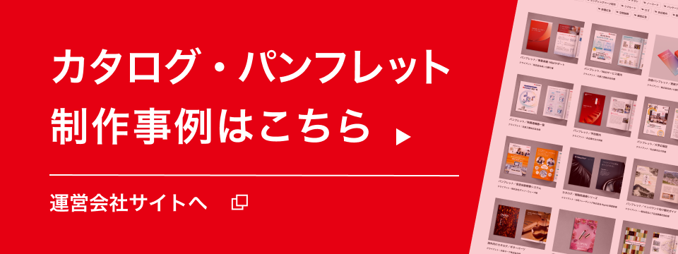カタログ制作実績へ