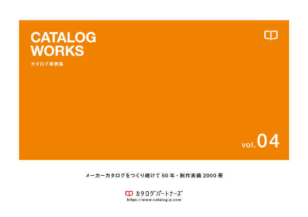 カタログ事例集　表紙