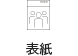 表紙