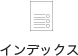 インデックス