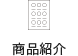 商品紹介
