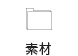 素材