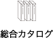 総合カタログ