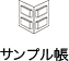 サンプル帳