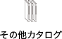その他カタログ