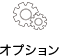 オプション