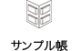 サンプル帳