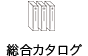総合カタログ