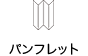 パンフレット