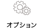 オプション