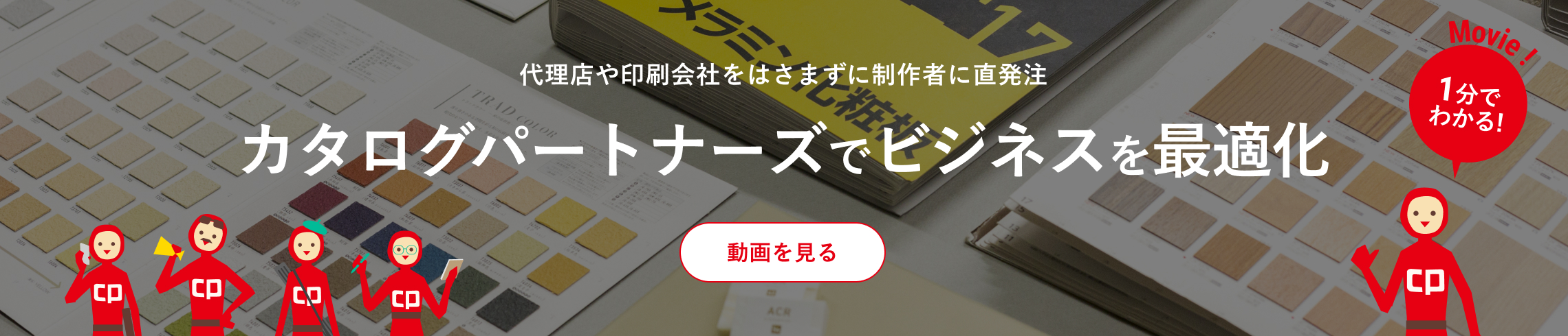 カタログパートナーズ1分動画