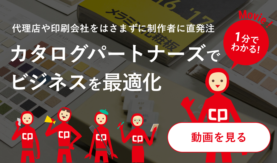 カタログパートナーズ1分動画
