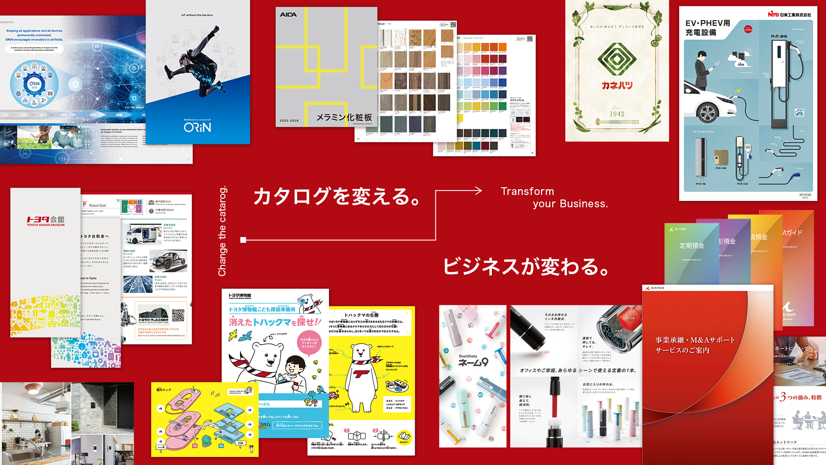 カタログを変える。ビジネスが変わる。