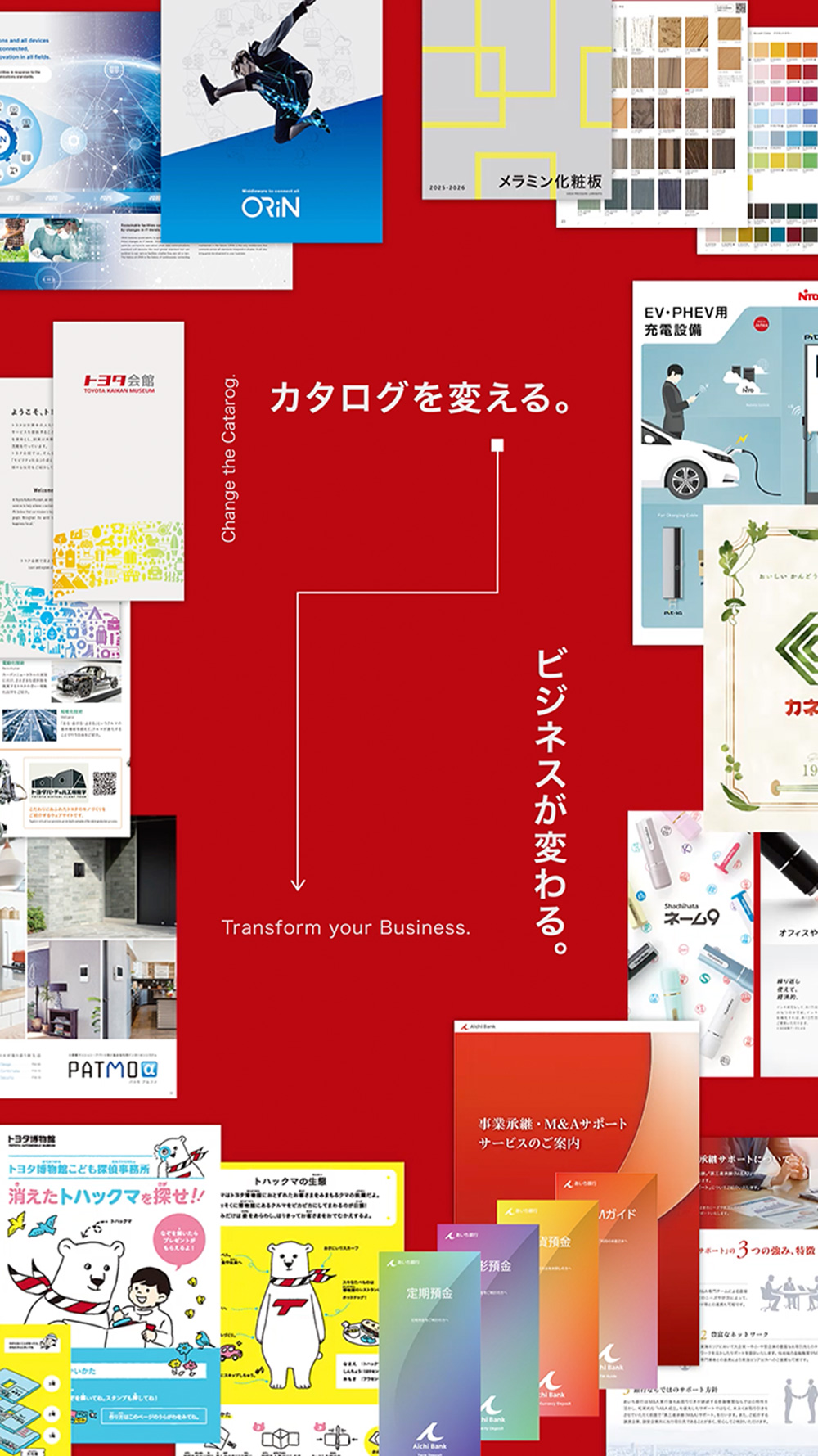 カタログを変える。ビジネスが変わる。