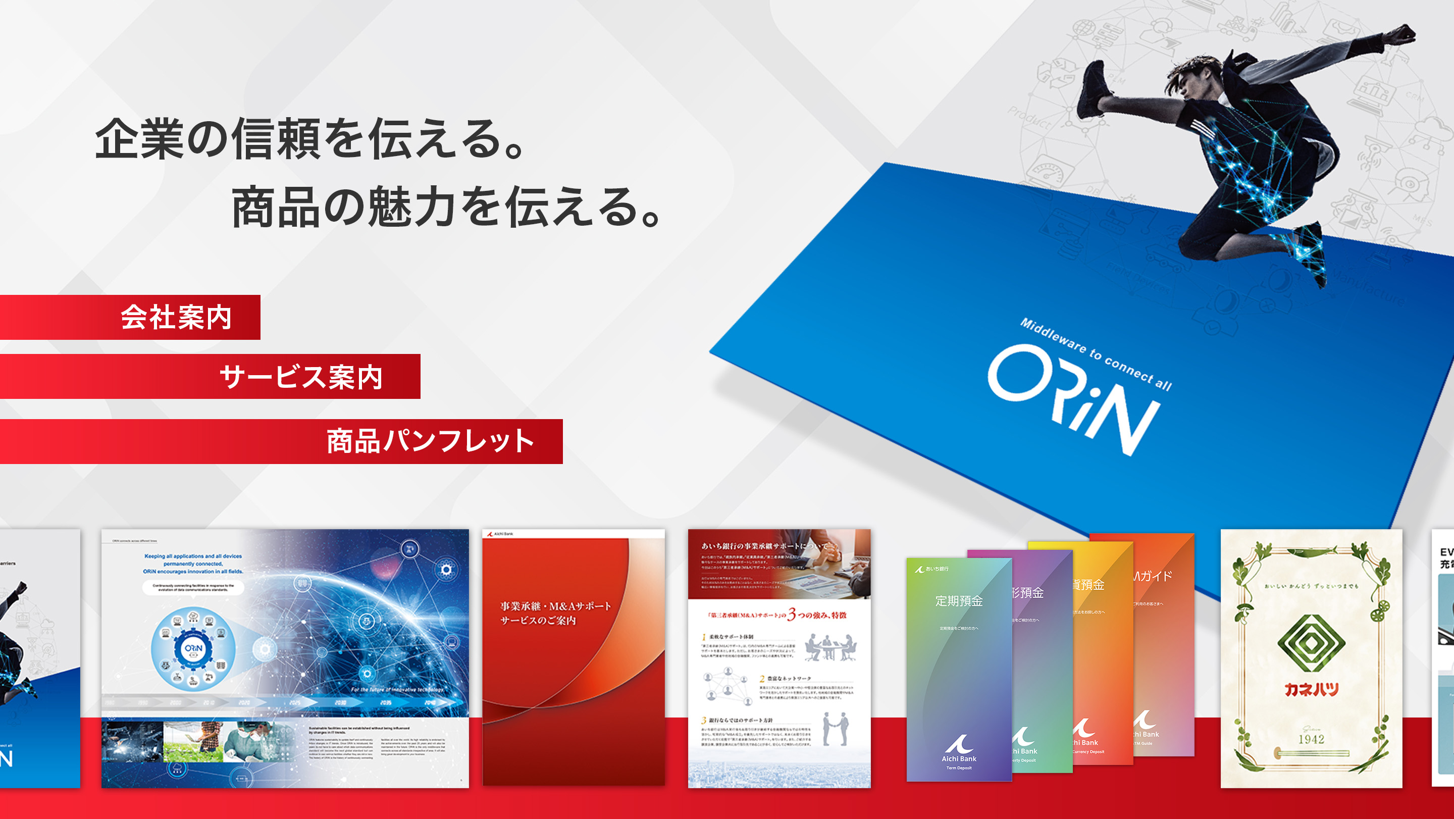 企業の信頼を伝える。商品の魅力を伝える。