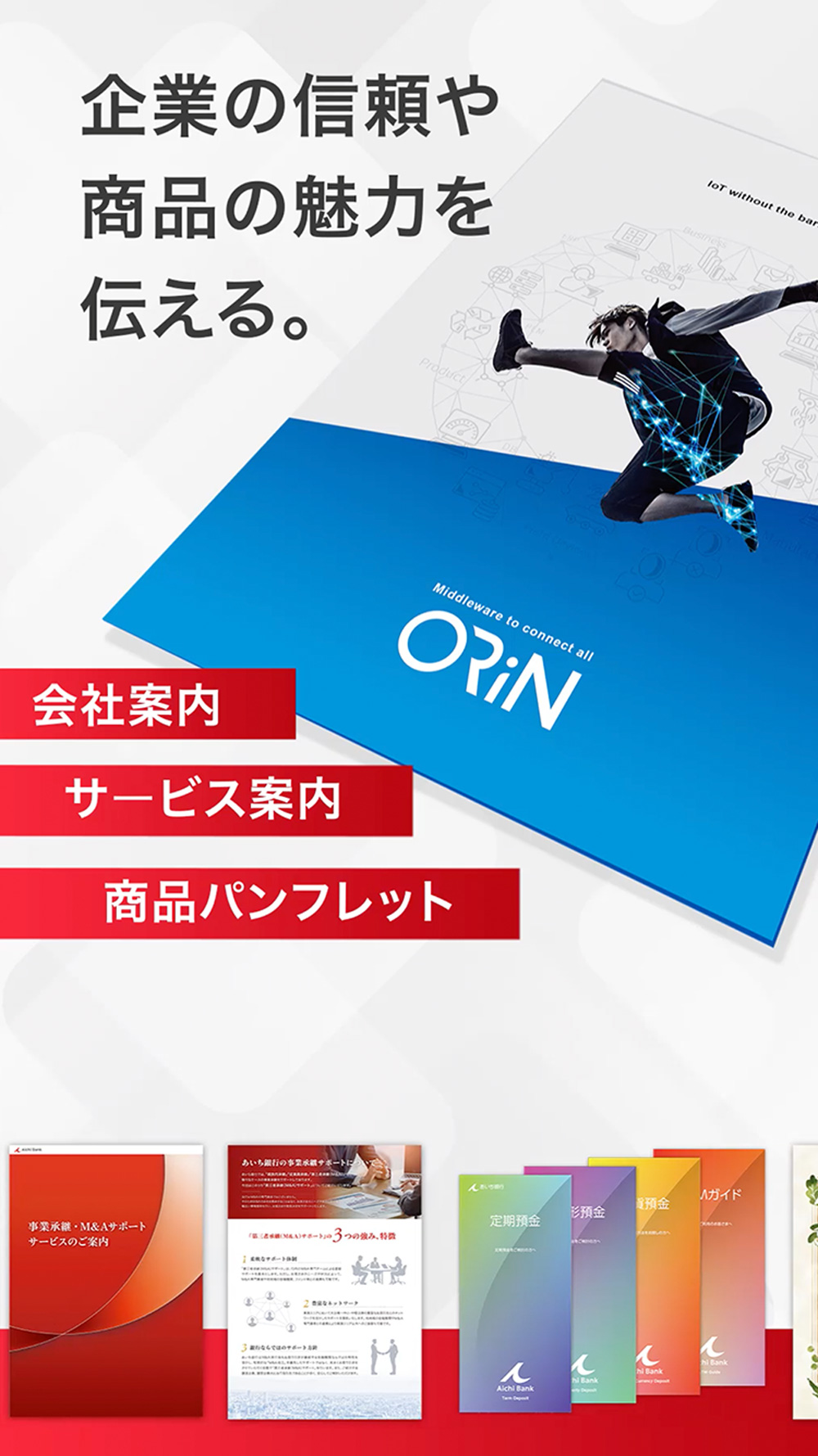企業の信頼を伝える。商品の魅力を伝える。
