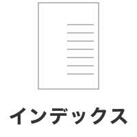 インデックス
