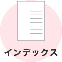 インデックス