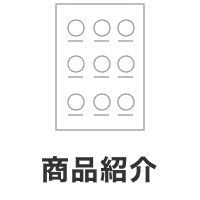 商品紹介