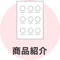 商品紹介
