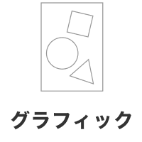 グラフィック