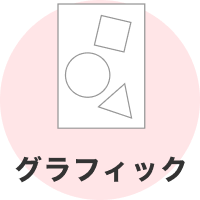 グラフィック